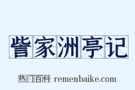 訾家洲亭记是什么意思的图片